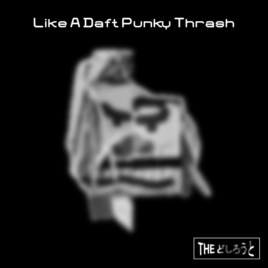 ラッキーホール   gif   Like A Daft Punky Thrash_F ii.gif