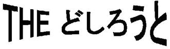 http://www003.upp.so-net.ne.jp/soulrecoveryco/Doshirouto.gif